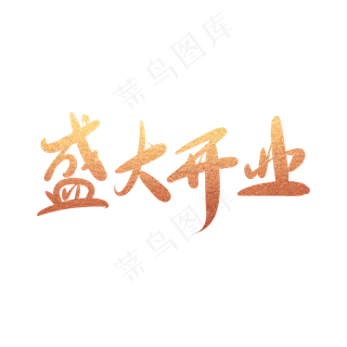 盛大开业创意毛笔字