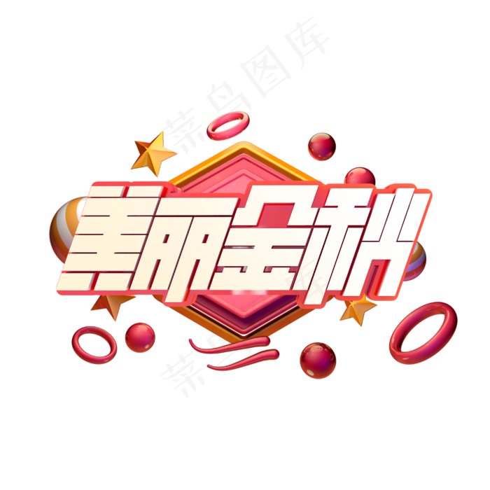 美丽金秋秋季字体(3000X3000(DPI:300))psd模版下载