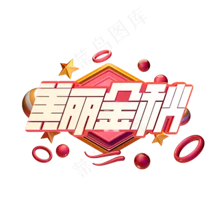 美丽金秋秋季字体