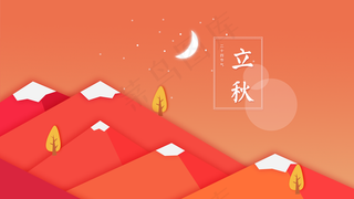 立秋节气橙黄色渐变卡通月亮群山