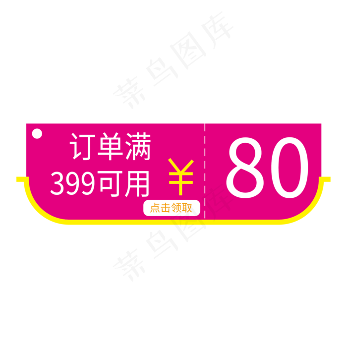 电商促销80元优惠券