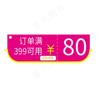 电商促销80元优惠券