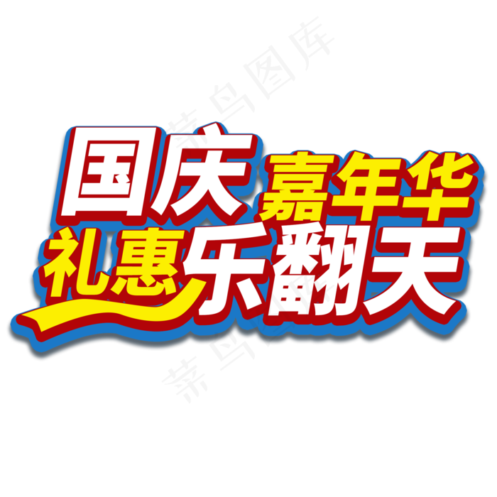 国庆嘉年华菜鸟图库艺术字