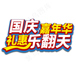 国庆嘉年华菜鸟图库艺术字