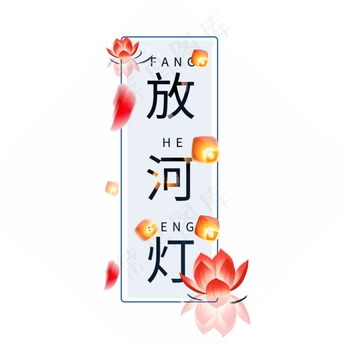 中元节原创艺术字(2000X2000(DPI:150))psd模版下载