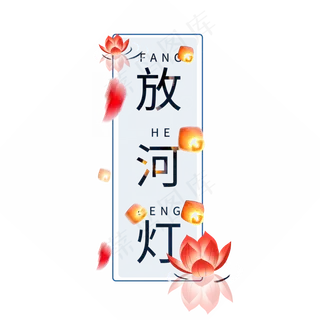 中元节原创艺术字