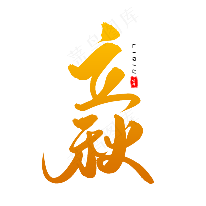 立秋毛笔字体设计(2000X2000(DPI:300))psd模版下载