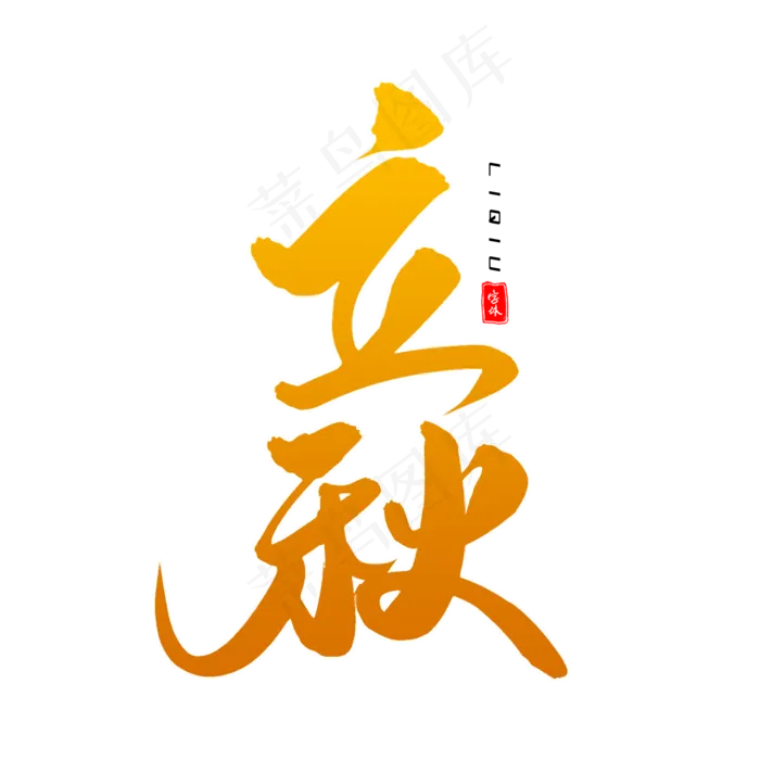 立秋毛笔字体设计