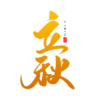 立秋毛笔字体设计