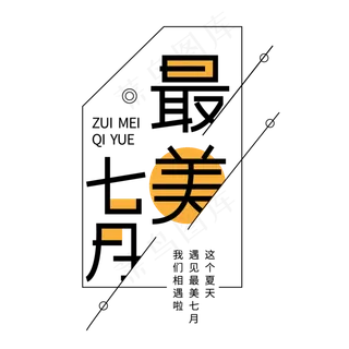 最美七月艺术字