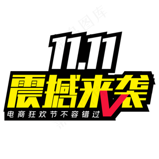 11.11震撼来袭电商狂欢节