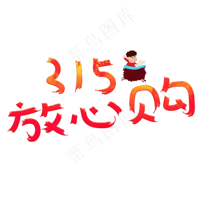 315放心购红色卡通创意艺术字设计(2000X2000(DPI:150))psd模版下载