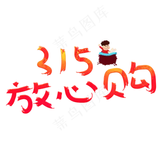 315放心购红色卡通创意艺术字设计
