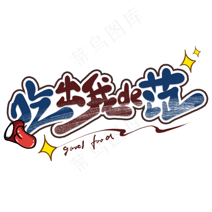 吃出我的范创意艺术字(2000X2000(DPI:300))psd模版下载