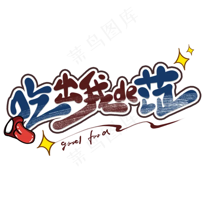 吃出我的范创意艺术字(2000X2000(DPI:300))psd模版下载