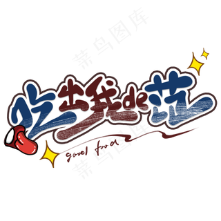 吃出我的范创意艺术字