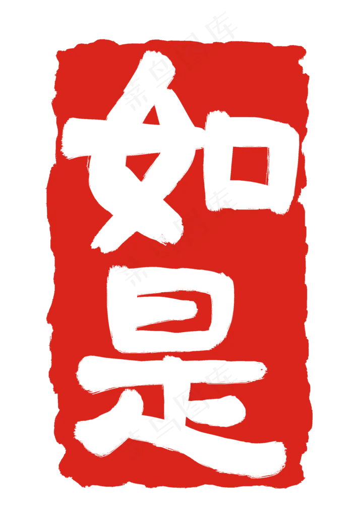 如是红色印章(2000X3000(DPI:300))psd模版下载