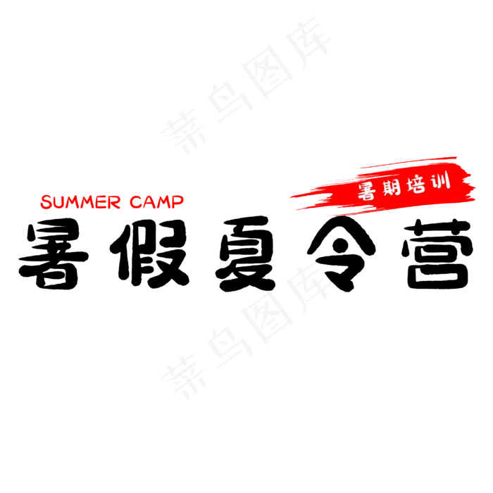 暑假夏利营艺术字(3000X3000(DPI:500))psd模版下载
