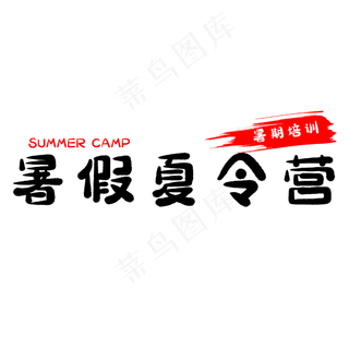 暑假夏利营艺术字