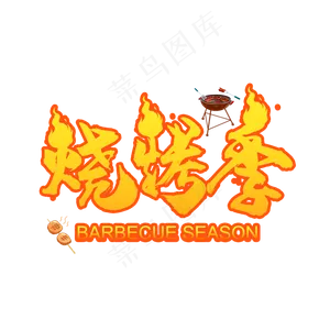 烧烤季艺术字