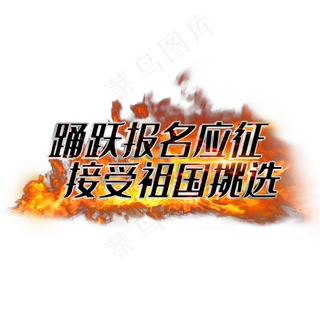 踊跃报名应征接受祖国挑选