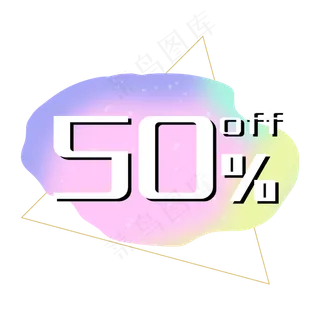 优惠券促销标签清新五折打折折扣