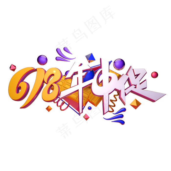 618年中促字体元素艺术字(2000X2000(DPI:149))psd模版下载