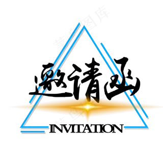 黑色邀请函文字素材图