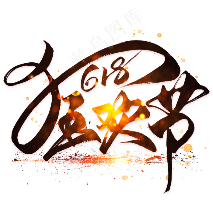 狂欢节毛笔艺术字(2000X2000(DPI:300))psd模版下载