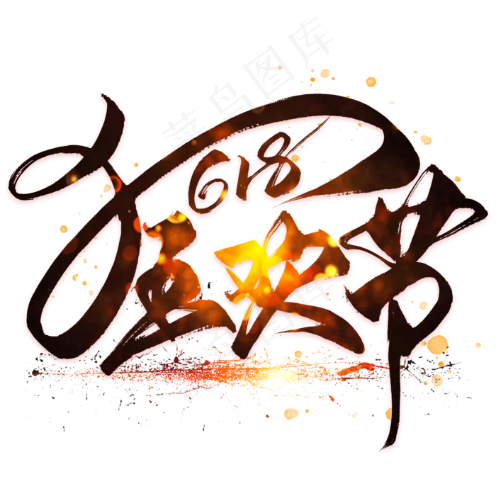 狂欢节毛笔艺术字(2000X2000(DPI:300))psd模版下载