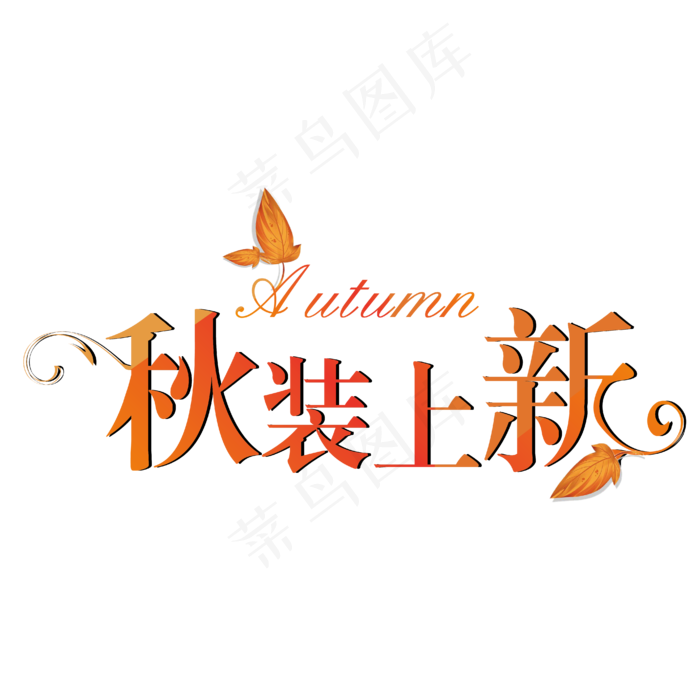 菜鸟图库原创秋装上新创意字体ai矢量模版下载