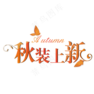 菜鸟图库原创秋装上新创意字体