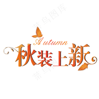菜鸟图库原创秋装上新创意字体