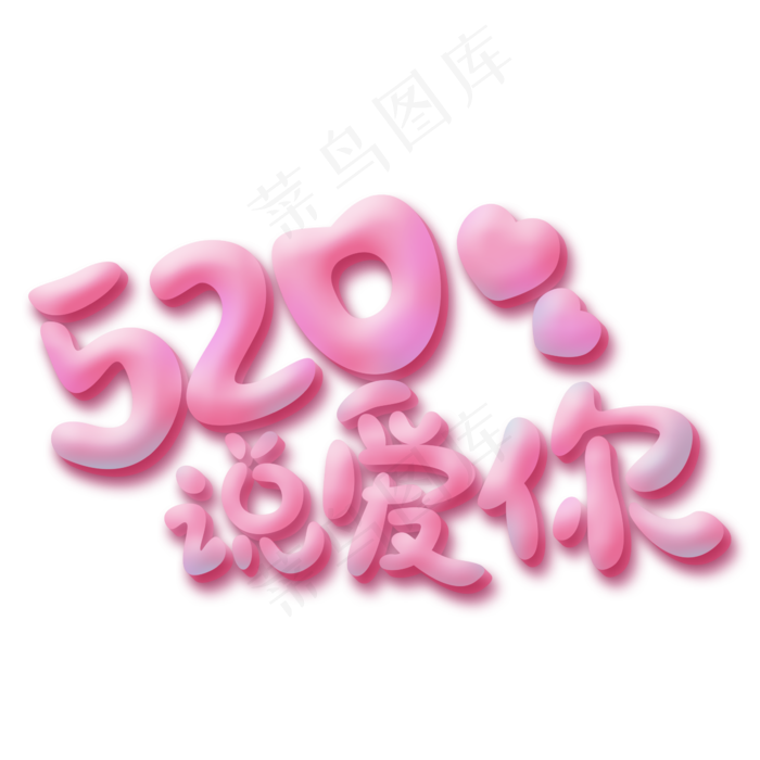 520说爱你粉色卡通(2345X2345(DPI:150))psd模版下载