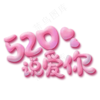 520说爱你粉色卡通
