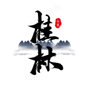 毛笔字桂林艺术字