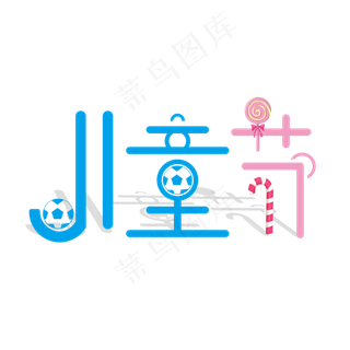 儿童节创意卡通字体