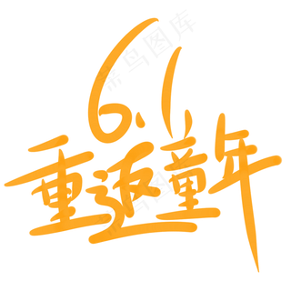 6.1重返童年