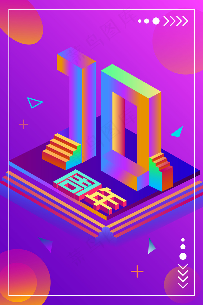 卡通渐变孟菲斯流体渐变10周年插画