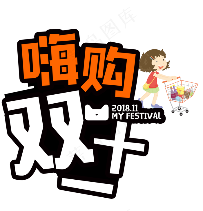 原创嗨购双十一卡通艺术字