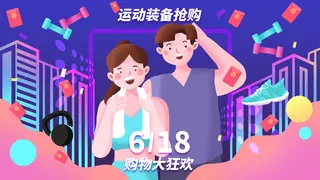 618购物狂欢运动装备抢购