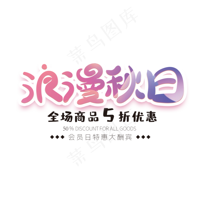 浪漫秋日创意字体(2000X2000(DPI:72))psd模版下载