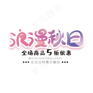 浪漫秋日创意字体