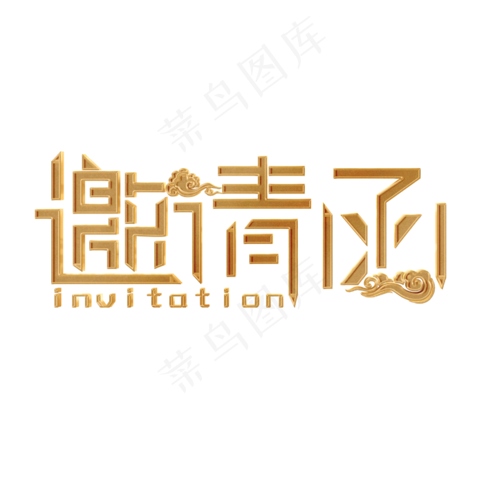 邀请函金色大气简约艺术字