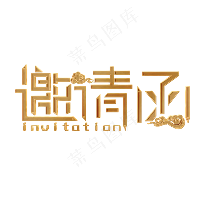 邀请函金色大气简约艺术字(2000X2000)ai矢量模版下载