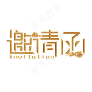 邀请函金色大气简约艺术字