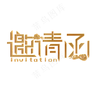 邀请函金色大气简约艺术字