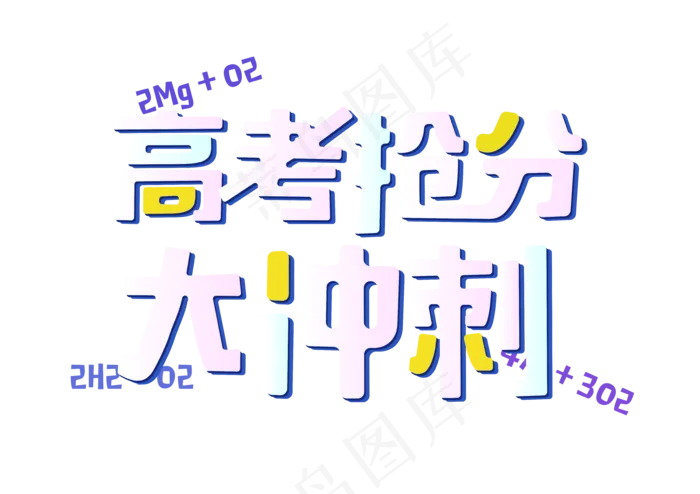高考抢分大冲刺eps,ai矢量模版下载