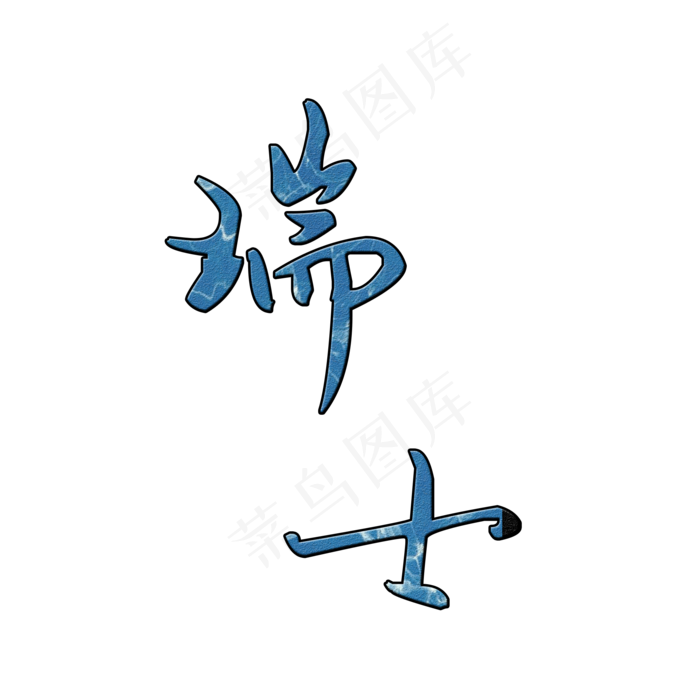 瑞士组团旅游网艺术字(2000*2000px 	      )psd模版下载