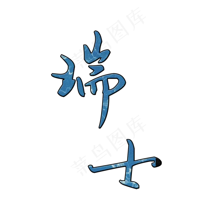 瑞士组团旅游网艺术字(2000*2000px 	      )psd模版下载